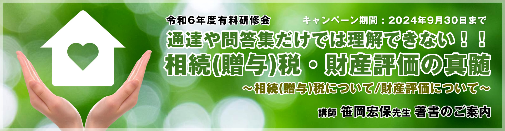 相続(贈与)税について/財産評価について 講師 笹岡宏保氏関連書籍のご案内