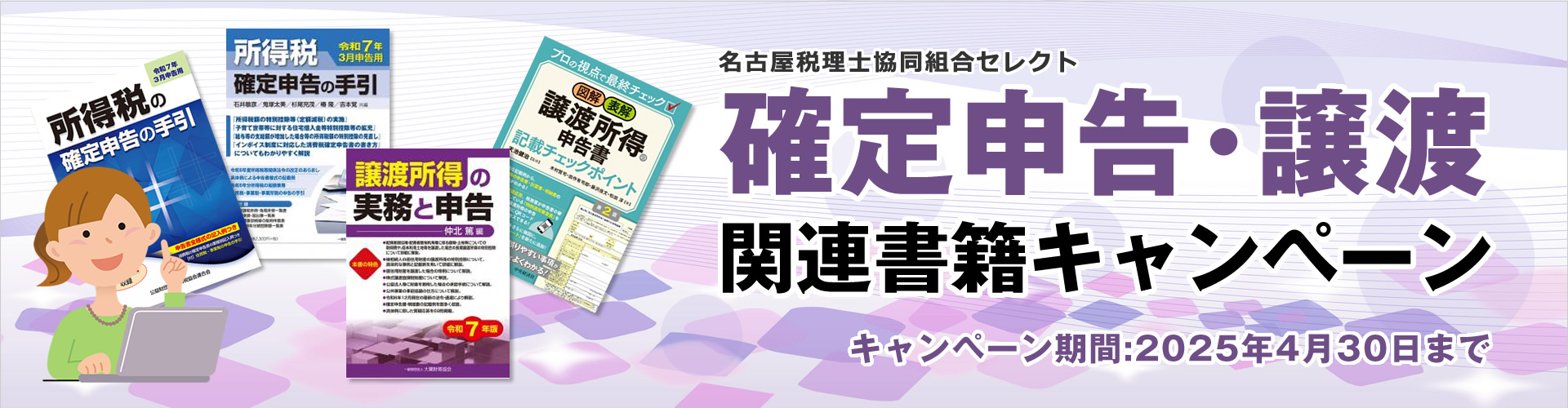 確定申告･譲渡 関連書籍キャンペーン