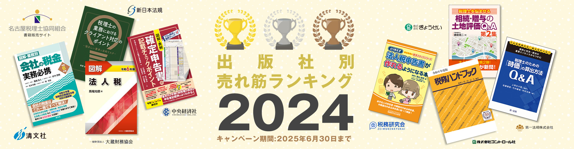 出版社別売れ筋ランキング2024