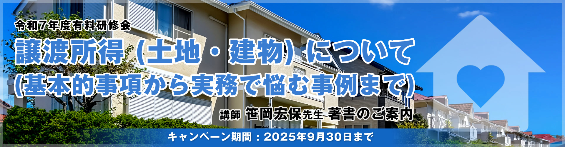 譲渡所得（土地・建物）について 講師 笹岡宏保氏関連書籍のご案内